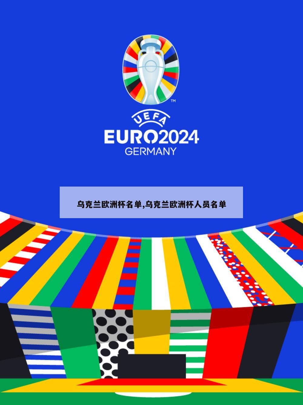 乌克兰欧洲杯名单,乌克兰欧洲杯人员名单
