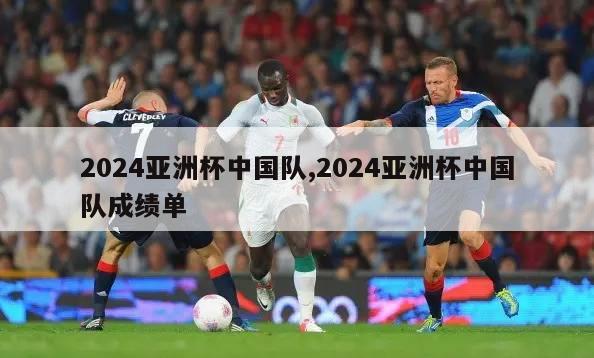 2024亚洲杯中国队,2024亚洲杯中国队成绩单