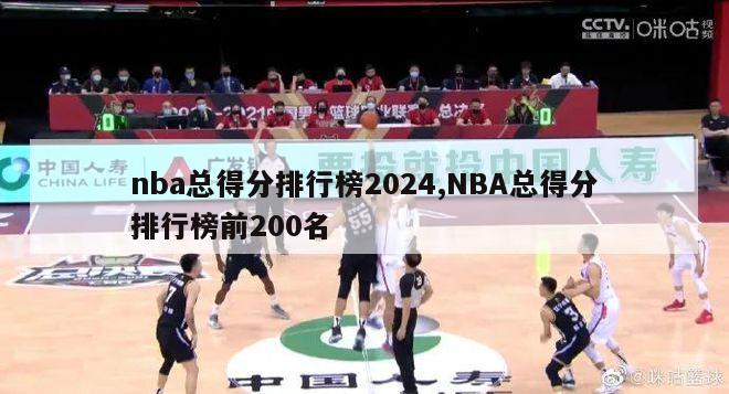 nba总得分排行榜2024,NBA总得分排行榜前200名