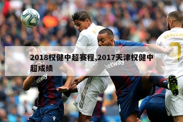 2018权健中超赛程,2017天津权健中超成绩