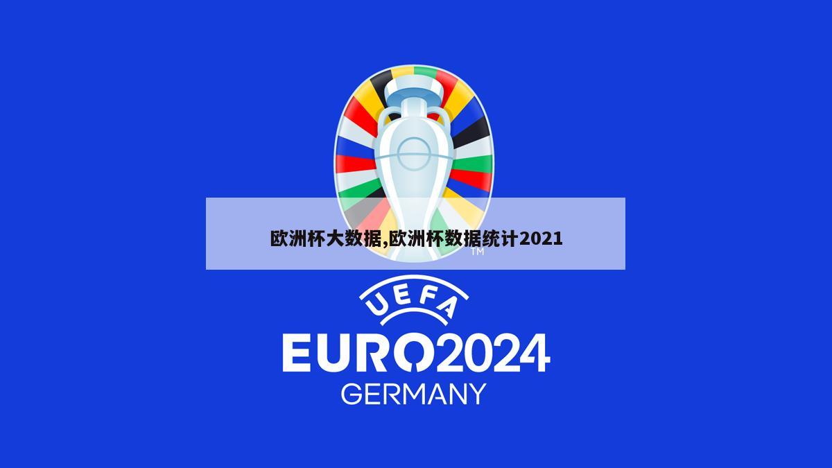 欧洲杯大数据,欧洲杯数据统计2021