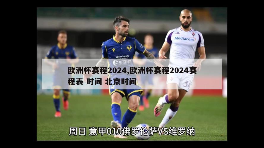 欧洲杯赛程2024,欧洲杯赛程2024赛程表 时间 北京时间