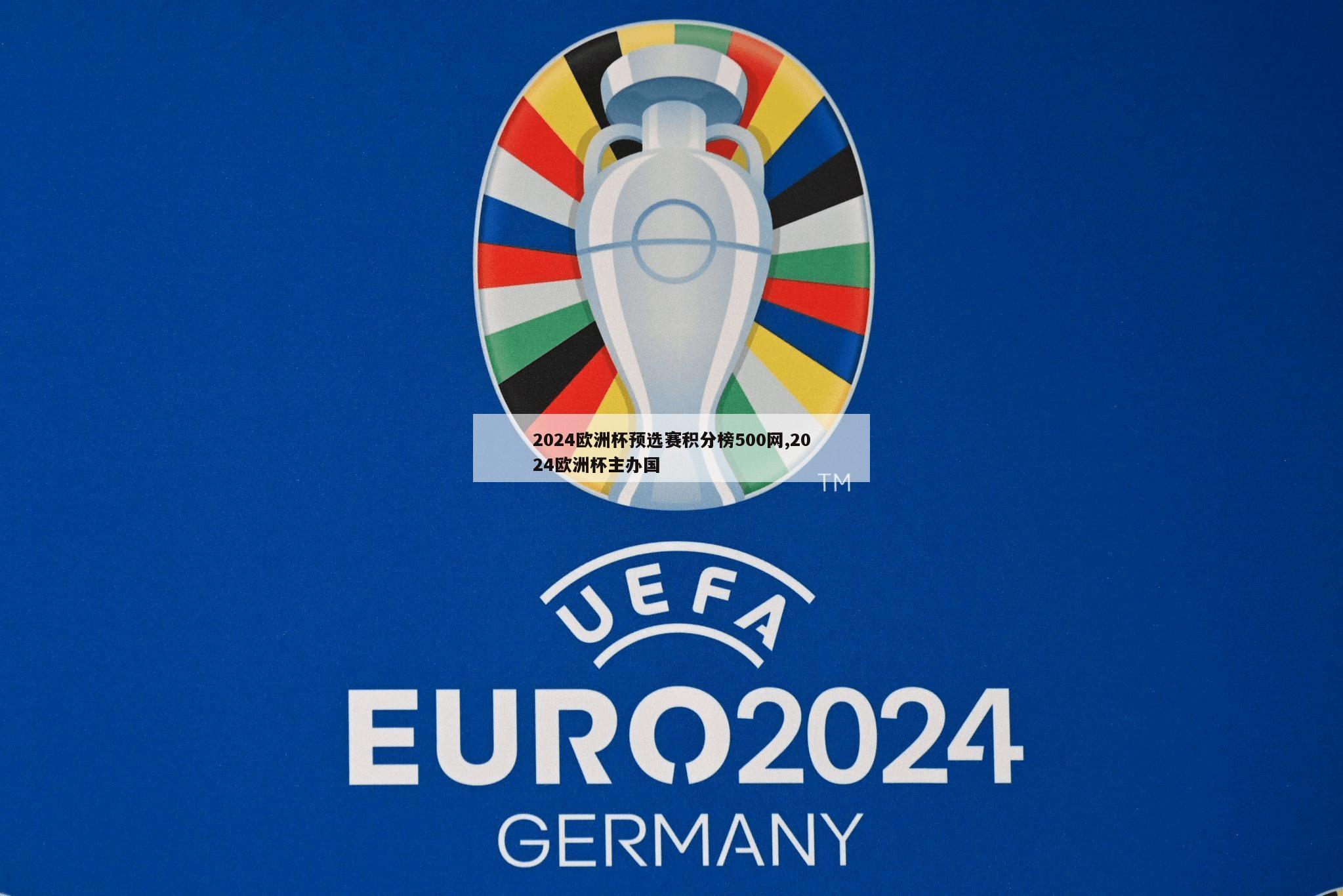 2024欧洲杯预选赛积分榜500网,2024欧洲杯主办国