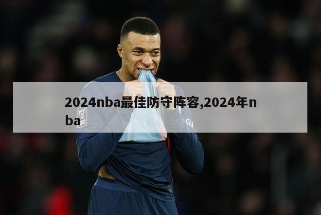 2024nba最佳防守阵容,2024年nba