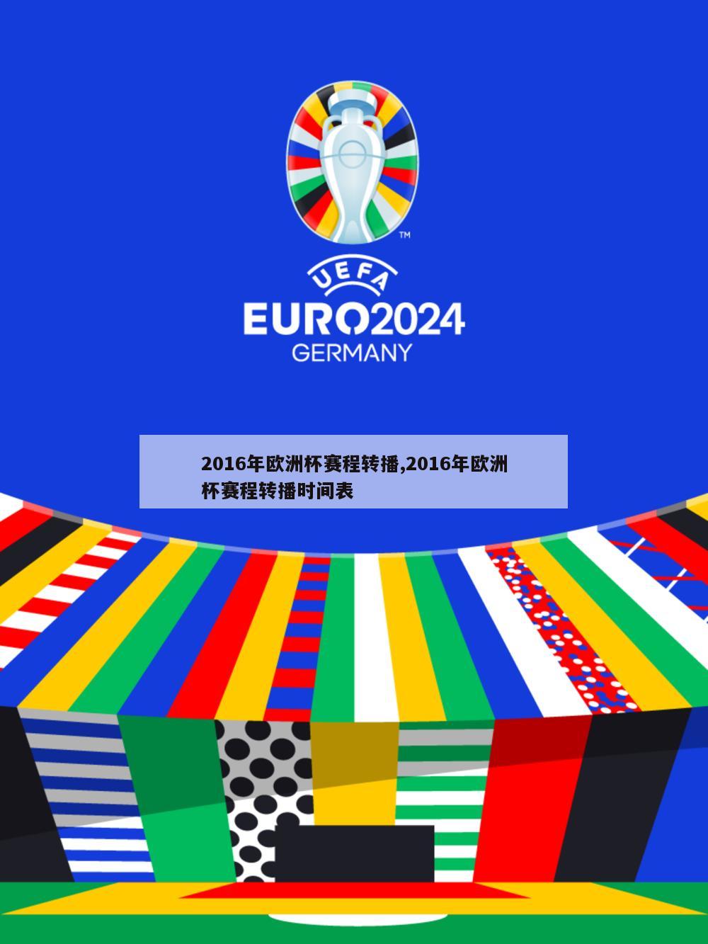 2016年欧洲杯赛程转播,2016年欧洲杯赛程转播时间表