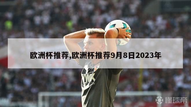 欧洲杯推荐,欧洲杯推荐9月8日2023年